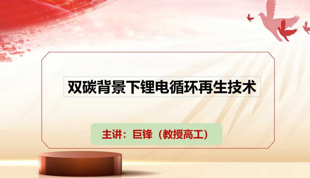 7月9-11日西寧“鹽湖資源會議”巨鋒做技術(shù)分享［雙碳背景下鋰電循環(huán)再生技術(shù)］敬請參加！